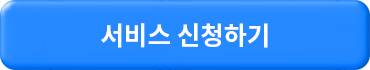 서비스 신청하기