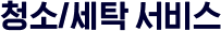 청소/세탁서비스