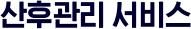 산후관리 서비스