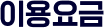 이용요금