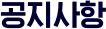 공지사항