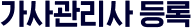 가사관리사 등록