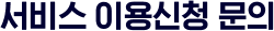 서비스 이용신청 문의