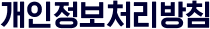 개인정보 처리 방침