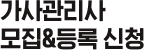 가사관리사 모집, 등록 신청
