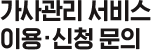 가사관리서비스 이용 신청문의